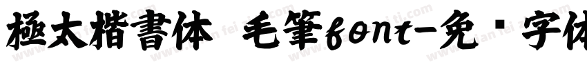 極太楷書体　毛筆font字体转换